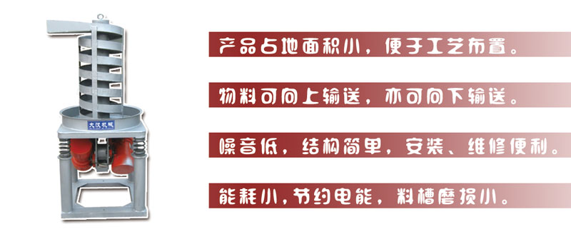 DZC垂直振動提升機主要特點:產品占地面積小，便于工藝布置。物料可向上輸送，亦可向下輸送。噪音低，結構簡單，安裝，維修便利。能耗小，節(jié)約電能，料槽磨損小。