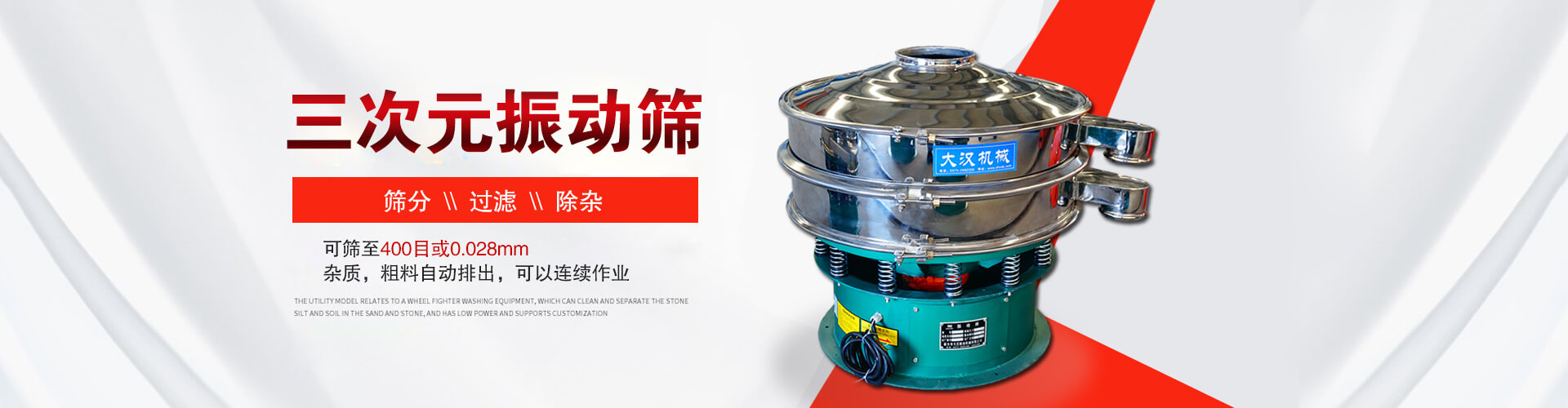 三次元振動(dòng)篩--篩分，過(guò)濾，除雜,可篩至400目或0.028m,雜質(zhì)，粗料自動(dòng)排出，可以連續(xù)作業(yè)