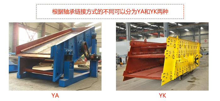 礦用振動篩-圓振動篩根據(jù)軸承鏈接方式的不同可以分為YA和YK兩種,型號不同,處理量也不一樣,應(yīng)用行業(yè)也不同,篩網(wǎng)方式可做成編織網(wǎng)、聚胺酯網(wǎng)、沖孔網(wǎng)、篦條網(wǎng)等。