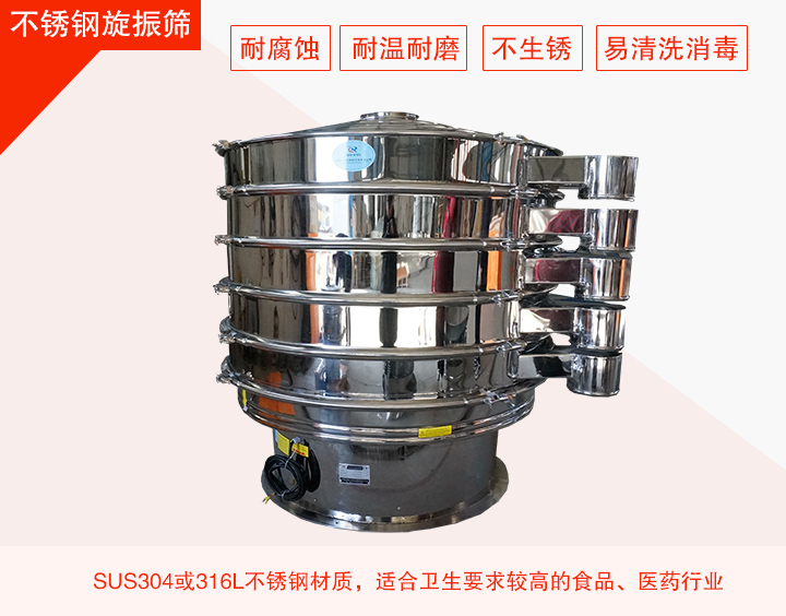 不銹鋼旋振篩在材質(zhì)方面能夠分為兩種：不銹鋼+碳鋼，全不銹鋼兩種。