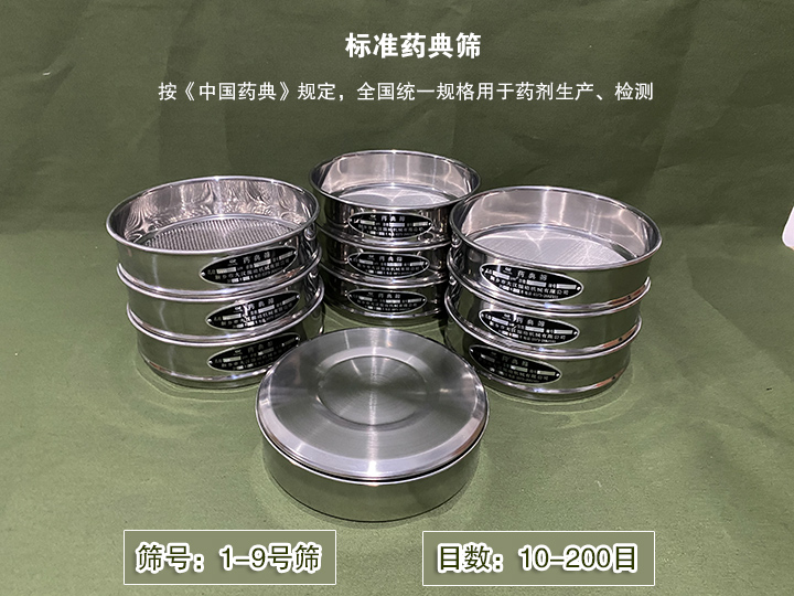 標(biāo)準(zhǔn)藥典篩主要用于藥劑生產(chǎn)，統(tǒng)一用國家標(biāo)準(zhǔn)的R40/3系列的藥篩