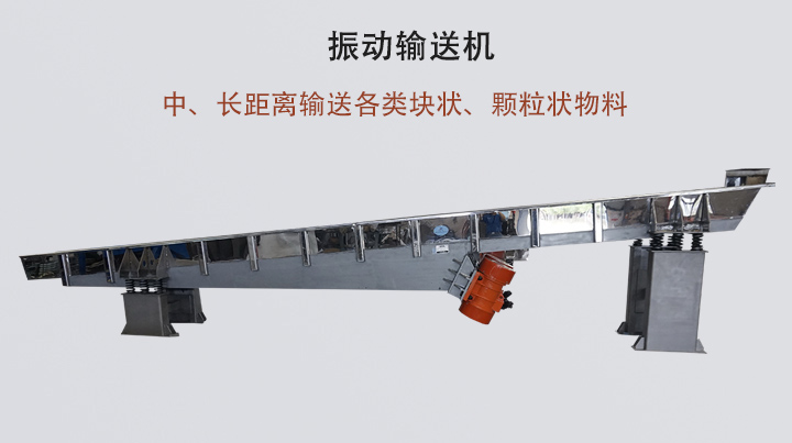 振動(dòng)輸送機(jī)結(jié)構(gòu)簡單，安裝方便，能耗低。