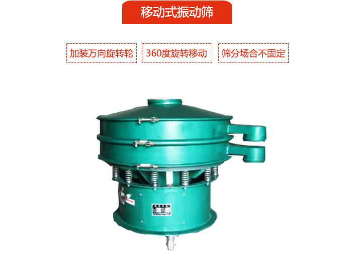 移動式振動篩也就是延伸的旋振篩，是在旋振篩底部加裝萬向旋轉(zhuǎn)輪，從而實現(xiàn)了移動的目的。