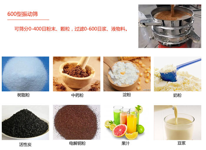 　直徑600型振動(dòng)篩使用的行業(yè)：食品行業(yè)，化工行業(yè)，制藥行業(yè)。
