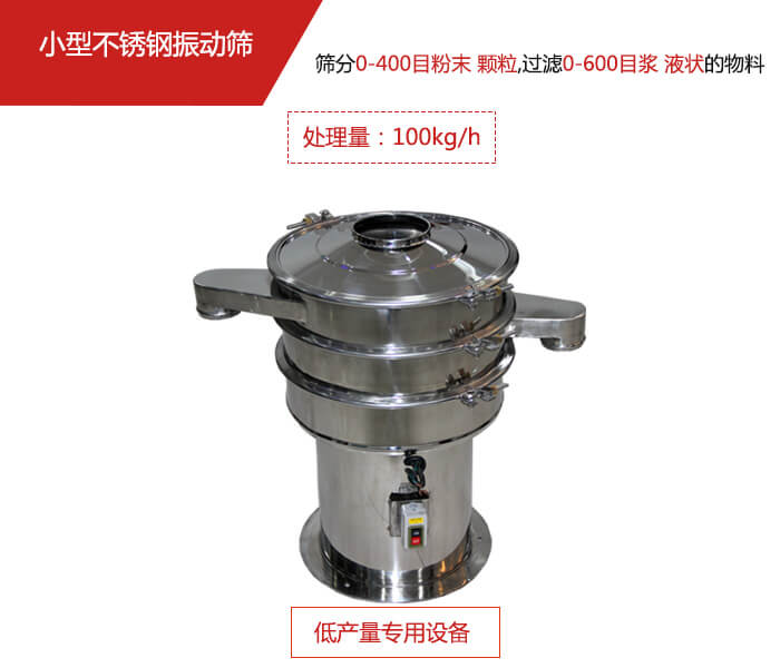 主要針對(duì)的是一些所需要篩分的物料量較少，所以該產(chǎn)品采用的也是一種較小的振動(dòng)電機(jī)。
