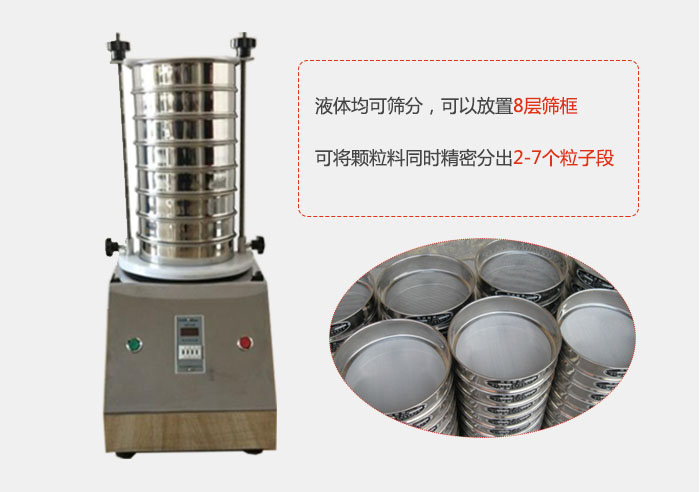實驗室用試驗篩功能：液體均可篩分，可以放置8層篩框，可將顆粒料同時精密分出2-7個粒子段。