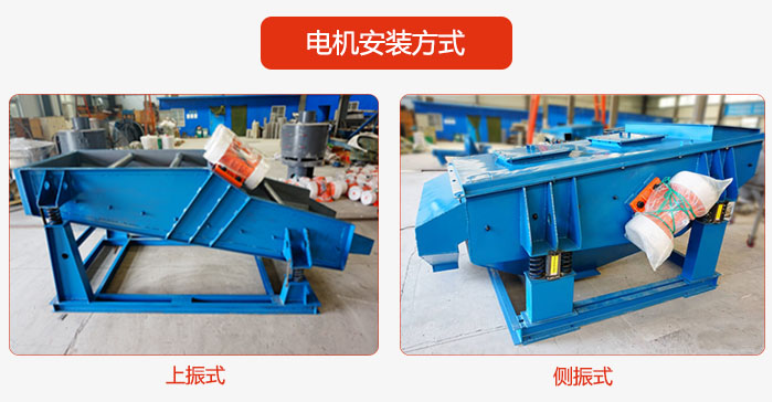 電機(jī)安裝方式：上振式，側(cè)振式兩種