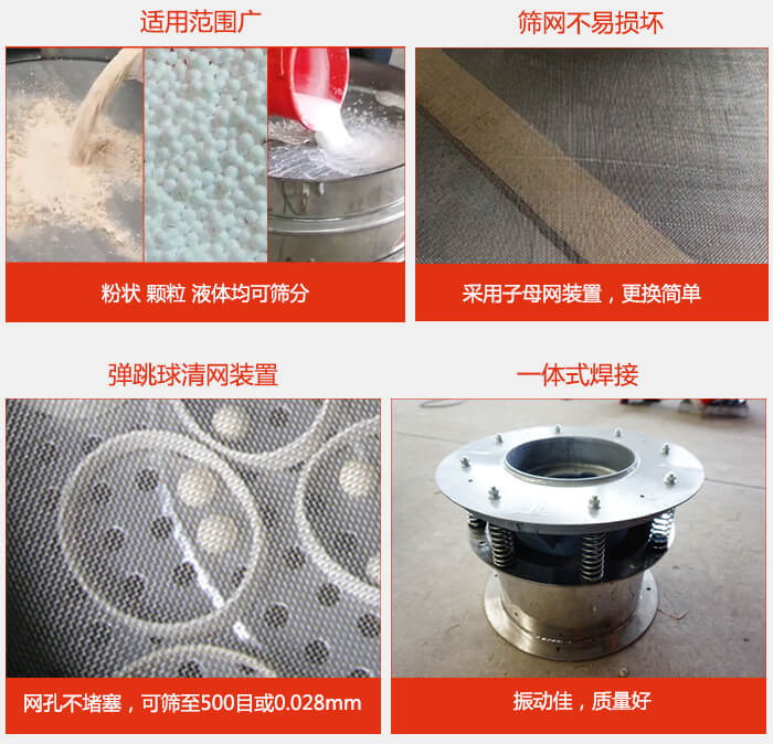 食品振動(dòng)篩特點(diǎn)：1，效率高？：效率高，設(shè)計(jì)精巧耐用，任何粉類，粘液軍可篩分。2，操作簡單采用優(yōu)質(zhì)材料，換網(wǎng)容易，操作簡單，清洗方便。3，網(wǎng)孔不堵塞粉末不飛揚(yáng)，可篩至500目或0.028mm4，精細(xì)做工產(chǎn)品經(jīng)過嚴(yán)格加工程序，做工精細(xì)美觀耐用。5，獨(dú)特網(wǎng)架設(shè)計(jì)篩網(wǎng)使用時(shí)間長久，換網(wǎng)只需3-5分鐘。