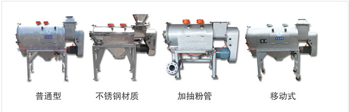 氣旋篩分為：普通型，不銹鋼材質(zhì)，加抽粉管，移動(dòng)式等類型