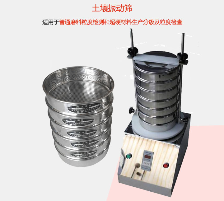 土壤振動(dòng)篩適用于普通磨料粒度檢測(cè)和超硬材料生產(chǎn)分級(jí)及粒度檢查。