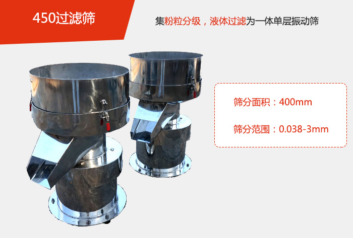 450過濾篩機(jī)屬于單層的振動篩分機(jī)，其主要的用于物料的篩分過濾，特別針對于液體物料的過濾目的。
