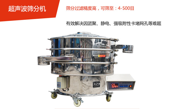 可篩至：4-500目    篩分過濾精度高，有效解決因團(tuán)聚、靜電、強(qiáng)吸附性卡堵網(wǎng)孔等難題
