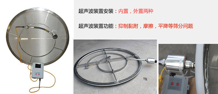 超聲波裝置安裝：內(nèi)置，外置兩種 超聲波裝置功能：抑制黏附，摩擦，平降等篩分問題