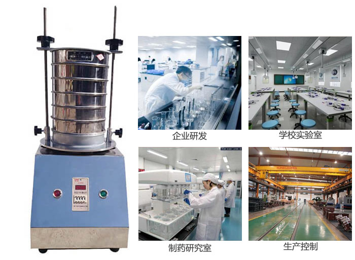 試驗篩適用行業(yè)：化工，實驗室，礦場，塑料，藥品等。