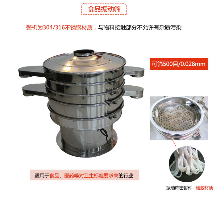 食品振動篩是針對食品行業(yè)設(shè)計的一種專用振動篩，其根本的不同就是材質(zhì)上有較大的改進(jìn)，能夠?qū)崿F(xiàn)一定情況下的使用條件。