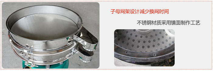旋振篩采用子母網架設計減少換網時間，不銹鋼材質采用鏡面制作工藝。
