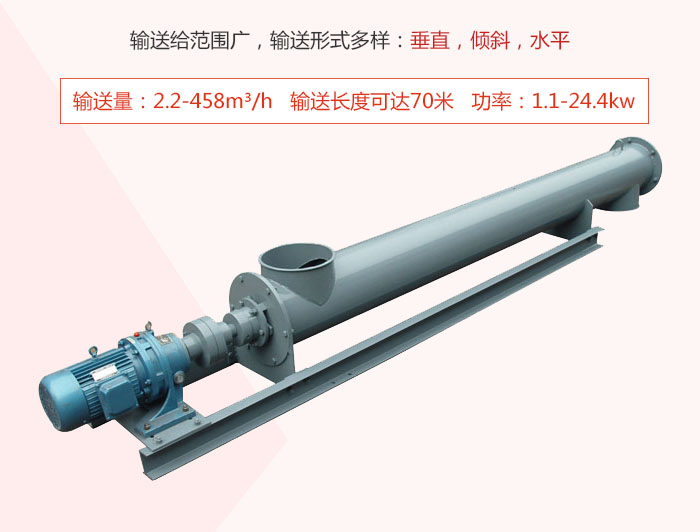 螺旋輸送機(jī)輸送給范圍廣，輸送形式多樣：垂直，傾斜，水平 輸送量：2.2-458m3/h 功率：1.1-24.4kw