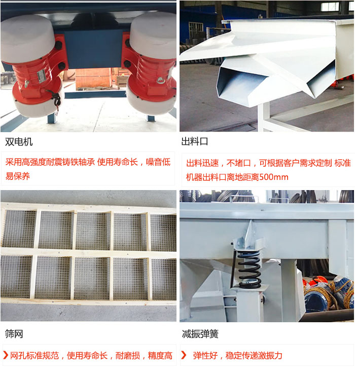 直線振動篩優(yōu)勢：雙電機：采用高強度耐震鑄鐵軸承 使用壽命長，噪音低，易保養(yǎng) 出料口：出料迅速，不堵口，可根據(jù)客戶需求定制 標(biāo)準(zhǔn)機器出料口離地距離500mm 篩網(wǎng)：網(wǎng)孔標(biāo)準(zhǔn)規(guī)范，使用壽命長，耐磨損，精度高 減振彈簧：彈性好，穩(wěn)定傳遞激振力