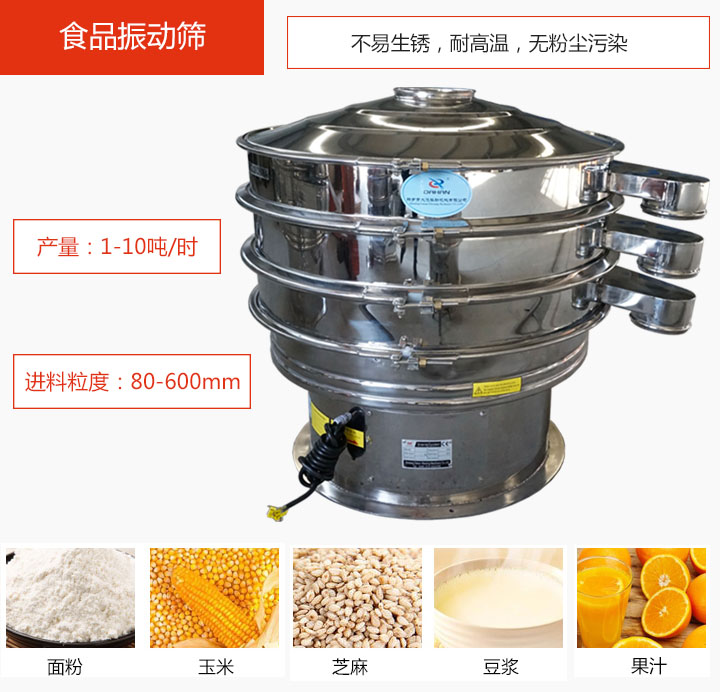 食品振動(dòng)篩不易生銹，耐高溫，無(wú)粉塵污染，產(chǎn)量在1-10噸/時(shí)。