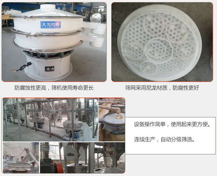 直徑1000型塑料振動篩特點(diǎn)：1，防腐蝕性更高，篩機(jī)使用壽命更長.2，篩網(wǎng)采用尼龍材質(zhì)，防腐性更好，3，設(shè)備操作簡單，使用起來更方便。4，連續(xù)生產(chǎn)，自動分級篩選。