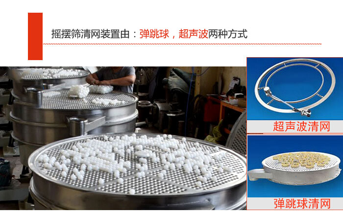 搖擺篩清網(wǎng)裝置由：彈跳球，超聲波兩種方式