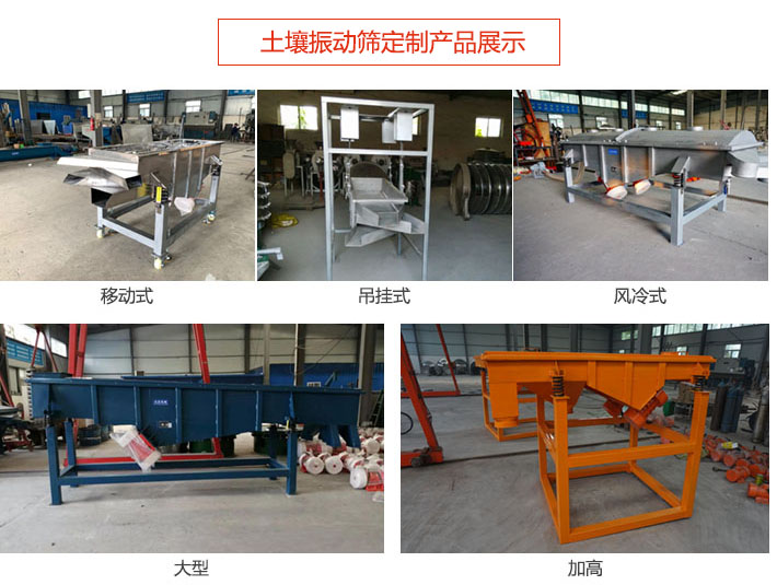 土壤振動(dòng)篩定制產(chǎn)品展示：移動(dòng)式，吊掛式，風(fēng)冷式，大型，加高等類型。