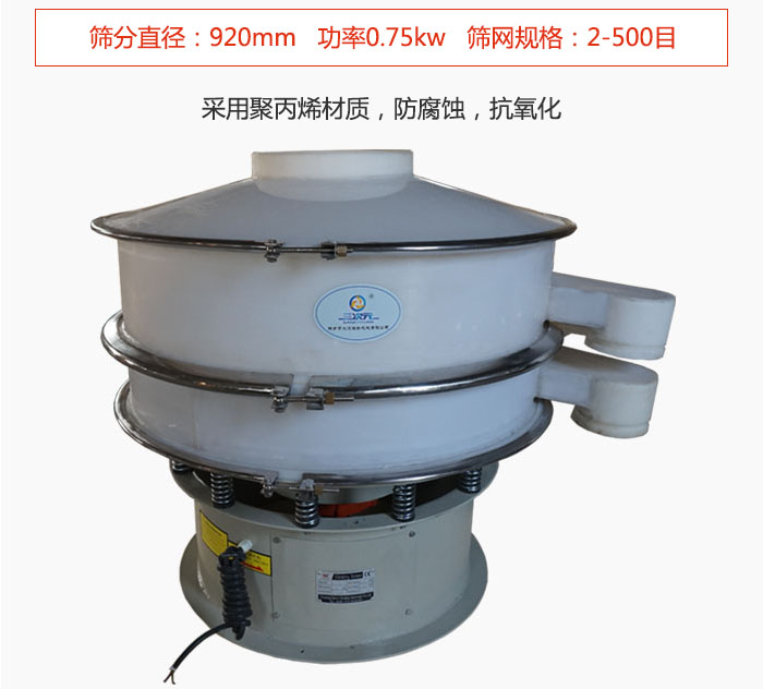 直徑1000型塑料振動篩主要采用一種耐酸堿，耐腐蝕的塑料材質(zhì)制造而成。