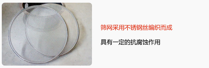 篩網(wǎng)采用不銹鋼絲編織而成，具有一定的抗腐蝕作用。