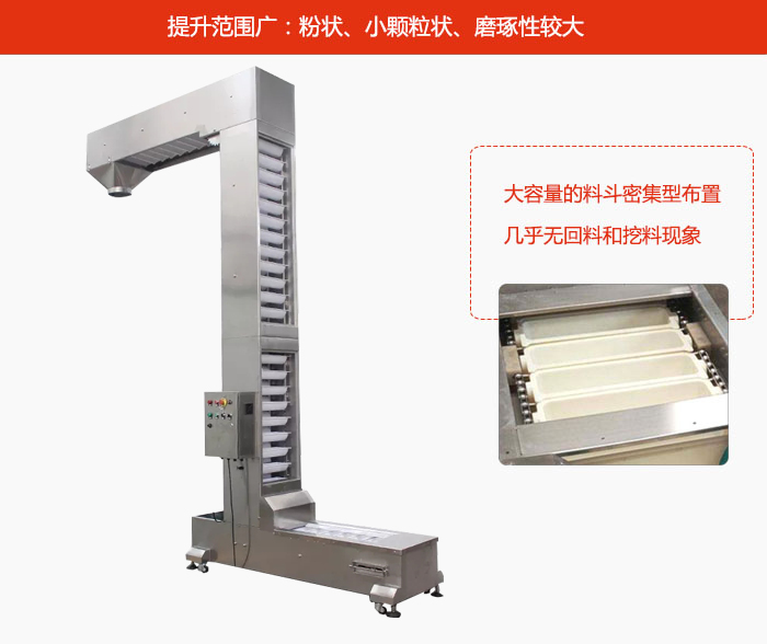 Z型斗式提升機的提升范圍廣：粉狀，小顆粒狀，磨琢性較大的物料都可輸送。