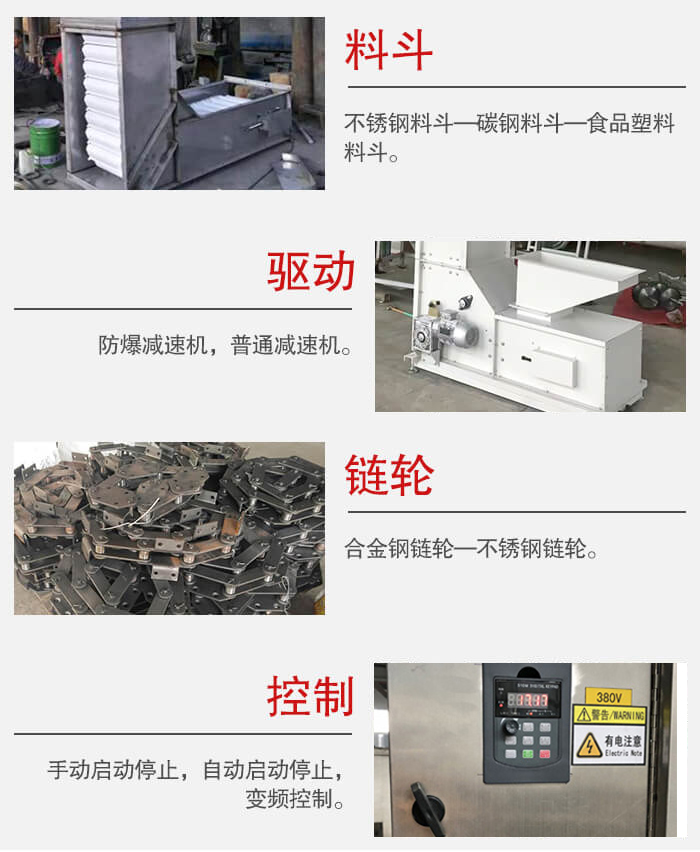 z型斗式提升機料斗：不銹鋼料斗-碳鋼料斗-食品塑料料斗。驅(qū)動裝置采用的式防爆減速機，普通減速機兩種。鏈輪采用合金鏈輪-不銹鋼鏈輪控制器：手動啟動/停止，以及自動啟動停止。