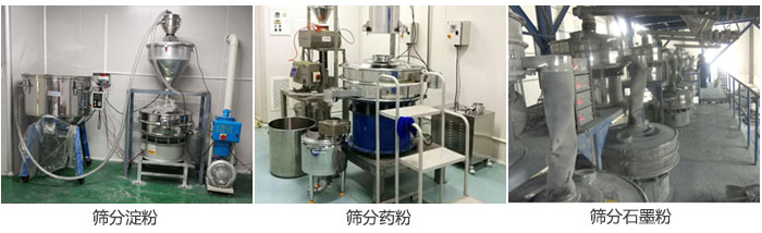 超聲波振動篩篩分淀粉，藥粉，石墨粉等物料使用現(xiàn)場