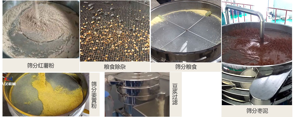 食品衛(wèi)生振動篩篩分紅薯粉，糧食，棗泥，姜黃粉，豆?jié){等物料使用現(xiàn)場