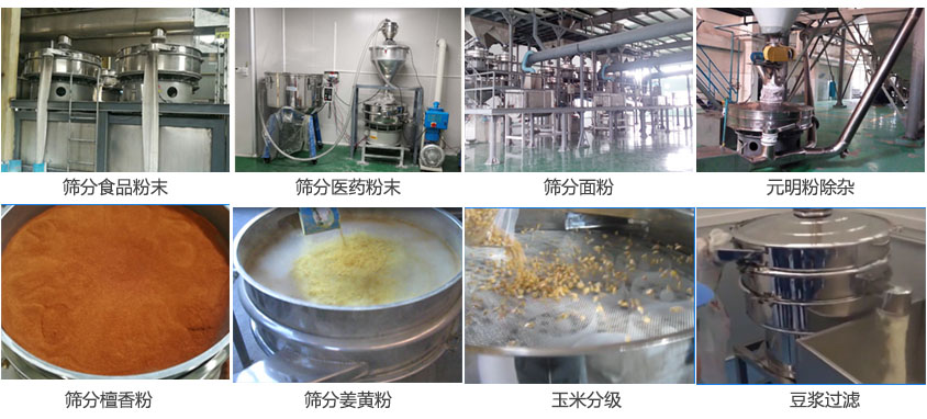 粉末，醫(yī)藥粉末，面粉，元明粉除雜，檀香粉，姜黃粉，玉米分級，豆?jié){過濾等物料篩分現(xiàn)場。