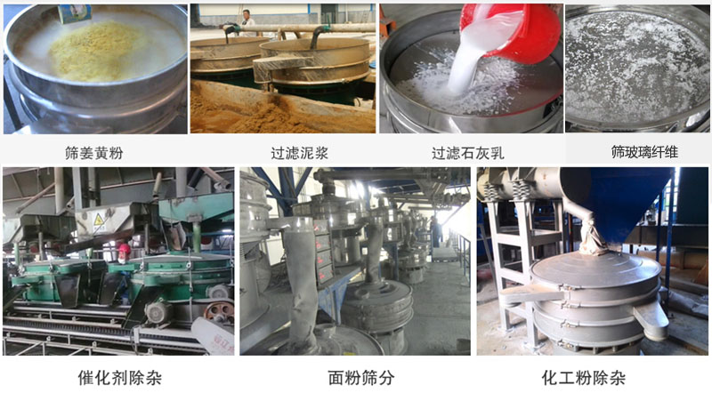 直徑600型振動(dòng)篩篩分姜黃粉，玻璃纖維；過濾泥漿，石灰乳；催化劑，面粉，化工粉除雜等使用現(xiàn)場(chǎng)。