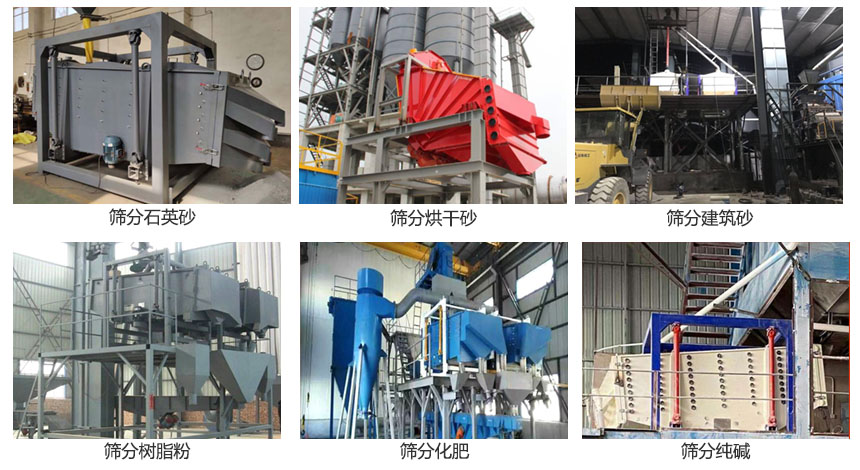 方形搖擺篩篩分石英砂，建筑砂，烘干砂，樹(shù)脂粉，化肥，純堿等物料使用現(xiàn)場(chǎng)展示。