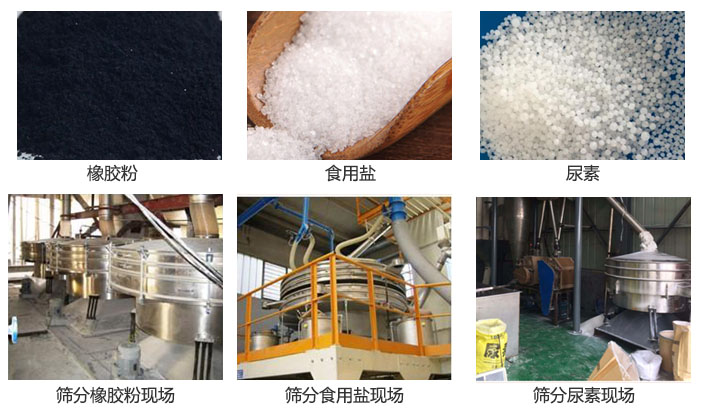 搖擺篩分機(jī)篩分橡膠粉，食用鹽，尿素等物料和使用現(xiàn)場圖片
