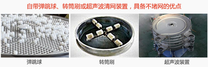 搖擺篩分機(jī)自帶彈跳球、轉(zhuǎn)筒刷或超聲波清網(wǎng)裝置，具備不堵網(wǎng)的優(yōu)點(diǎn)