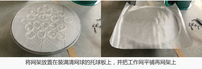 將網(wǎng)架放置在裝滿清網(wǎng)球的托球板上，并把工作網(wǎng)平鋪在網(wǎng)架上。