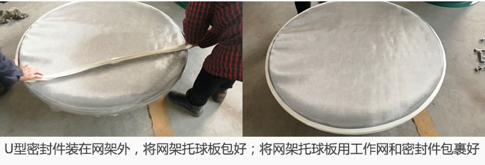 將U型密封件裝在網(wǎng)架外，將網(wǎng)架托球板包好；網(wǎng)架已裝好，網(wǎng)架托球板用工作網(wǎng)和密封件包裹好。