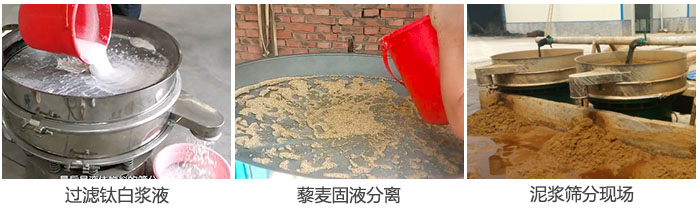 液體振動篩過濾鈦白漿液，泥漿，藜麥固液分離現(xiàn)場圖。