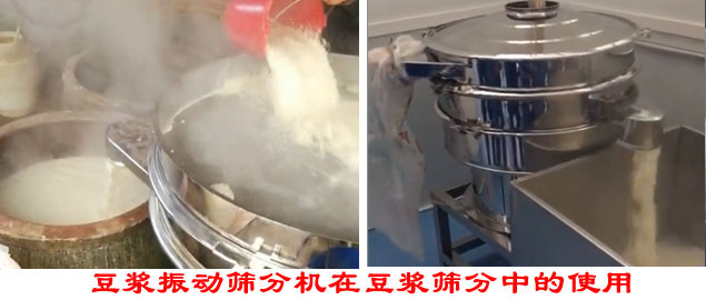 豆?jié){振動(dòng)篩分機(jī)在豆?jié){篩分中的使用。