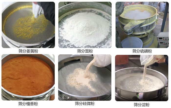 干粉振動篩篩分姜黃粉，面粉，淀粉，檀香粉，硫磺粉，硅微粉等粉狀物料使用現(xiàn)場。