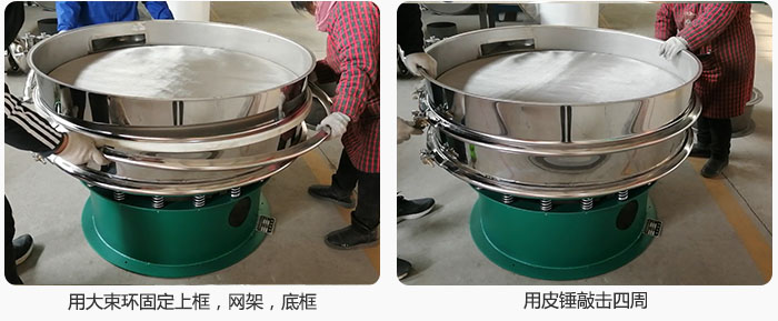 用大束環(huán)固定好已經(jīng)裝好的干粉振動篩的上框，網(wǎng)架，底框，并用皮錘敲擊四周，鎖緊螺絲扣。