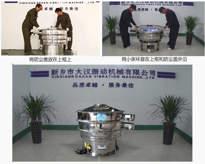 最后蓋上防塵蓋，用小束環(huán)包裹在防塵蓋和上框外沿，這樣干粉振動篩換網(wǎng)就完成了！