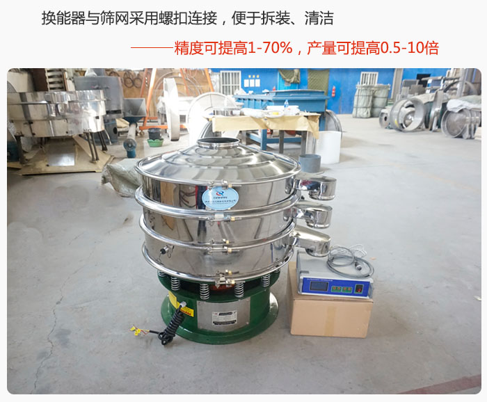 超聲波旋振篩換能器與篩網(wǎng)采用螺扣連接，便于拆裝、清潔，精度可提高1—70%，產(chǎn)量可提高0.5-10倍