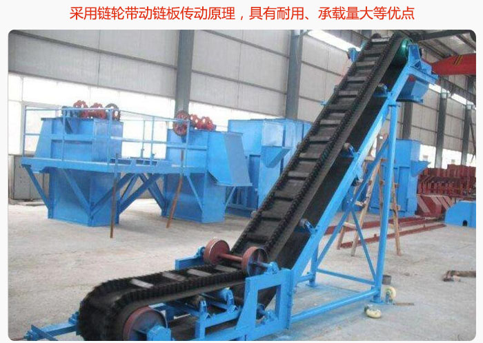 大傾角皮帶輸送機采用鏈輪帶動鏈板傳動原理，具有耐用、承載量大等優(yōu)點