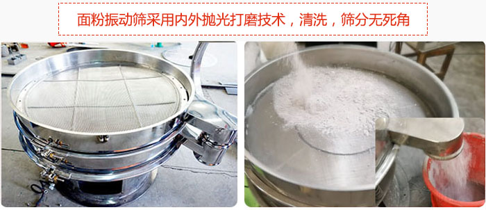 面粉振動篩采用內(nèi)外拋光打磨技術，清洗，篩分無死角。