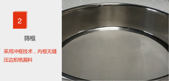 試驗篩框采用沖框技術(shù)，內(nèi)框無縫壓邊拒絕漏料