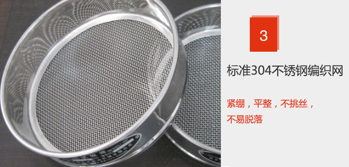 Φ300試驗篩框采用標(biāo)準(zhǔn)304不銹鋼編織網(wǎng)，緊繃，平整，不挑絲，不易脫落。