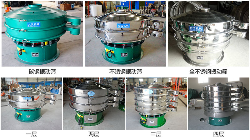 大漢振動(dòng)篩定制系列：材質(zhì)：碳鋼，不銹鋼，全不銹鋼。層級(jí)：一層，兩層，三層，四層。